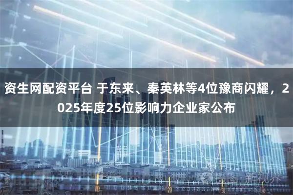 资生网配资平台 于东来、秦英林等4位豫商闪耀，2025年度25位影响力企业家公布