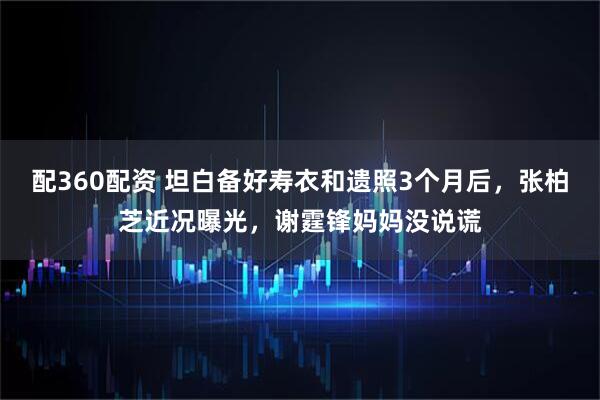 配360配资 坦白备好寿衣和遗照3个月后，张柏芝近况曝光，谢霆锋妈妈没说谎